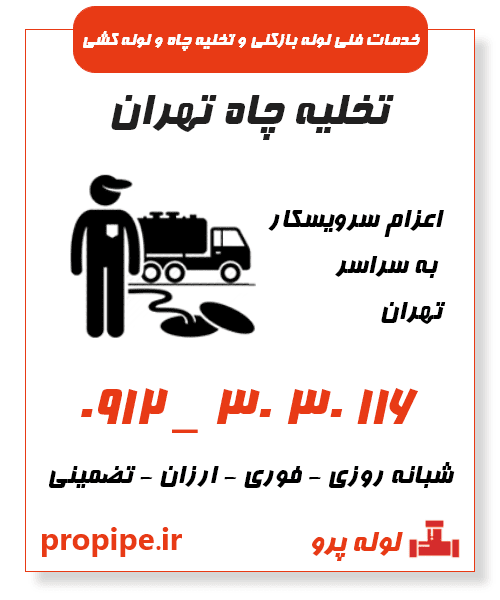 تخلیه چاه تهران