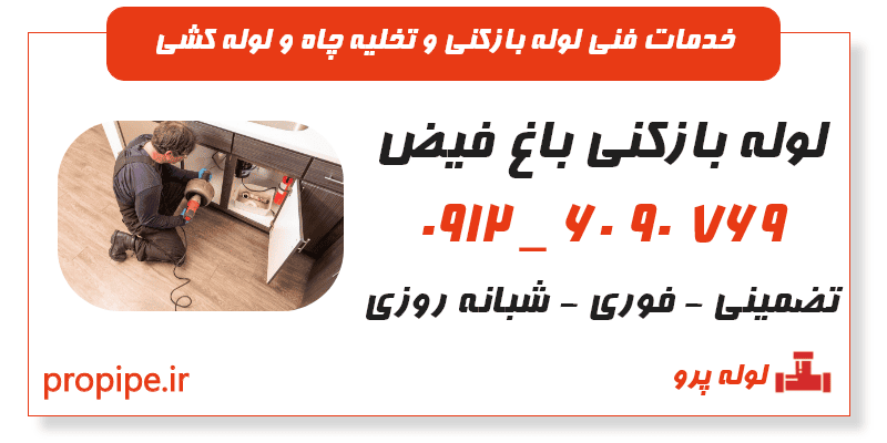 لوله بازکنی باغ فیض