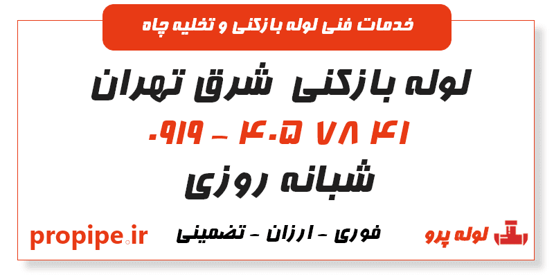 لوله بازکنی شرق تهران 09194057841 فوری و ارزان