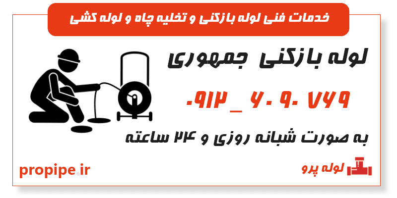 لوله بازکنی جمهوری