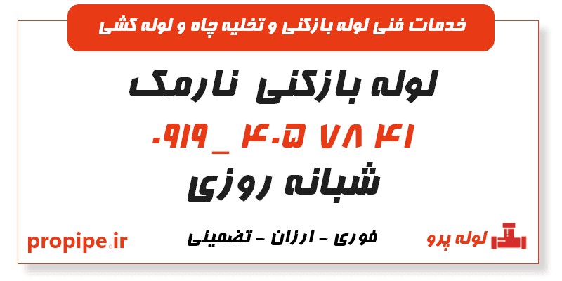 لوله بازکنی نارمک تهران 09194057841 فوری و ارزان