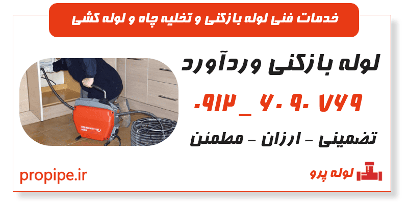 لوله بازکنی وردآورد
