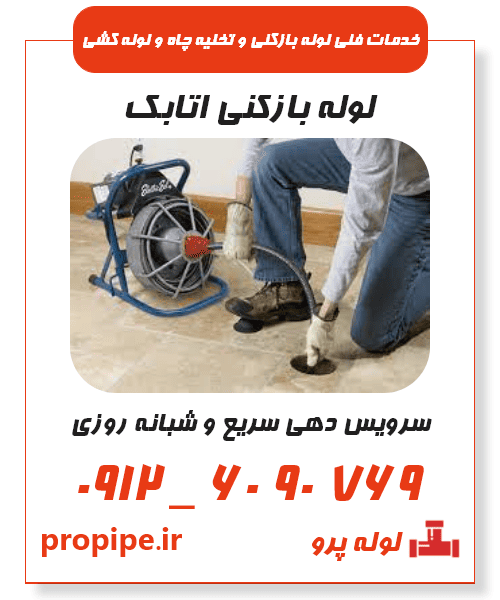 لوله بازکنی اتابک فوری و شبانه روزی