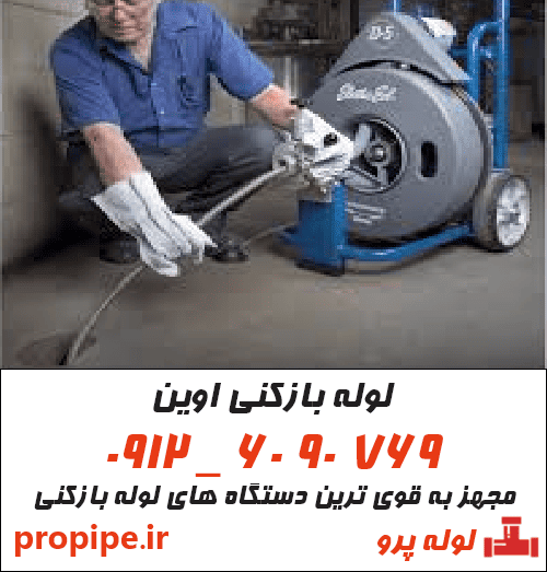لوله بازکنی اوین فوری