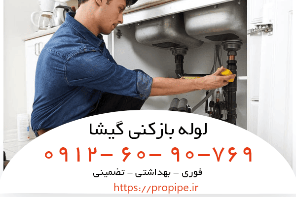 لوله بازکنی ارزان در گیشا
