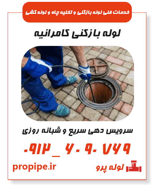 لوله بازکنی کامرانیه شبانه روزی