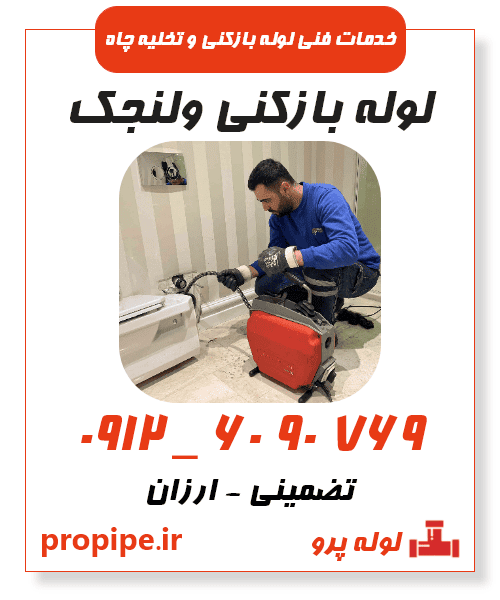 لوله بازکنی ولنجک فوری و ارزان