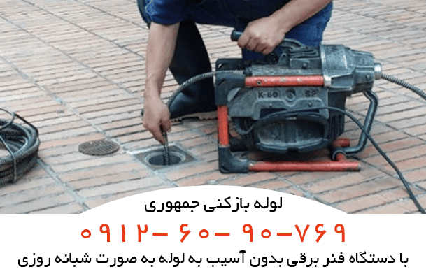 لوله بازکنی جمهوری فوری