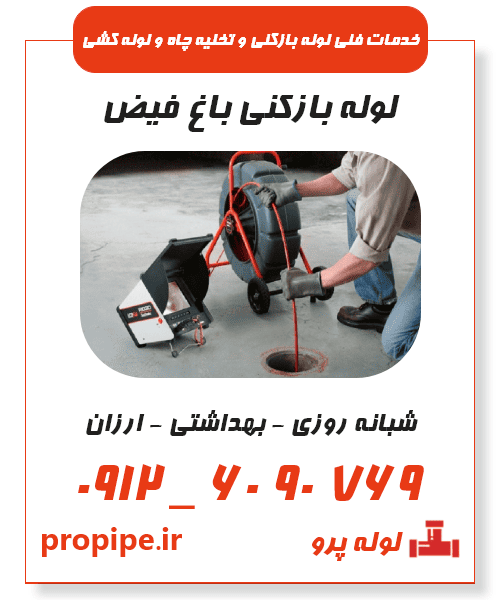 لوله بازکنی باغ فیض شبانه روزی