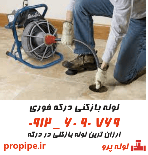 لوله بازکنی فوری در درکه