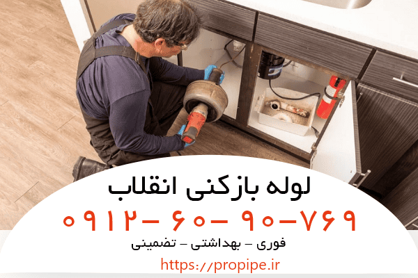 لوله بازکنی و رفع گرفتگی لوله در انقلاب