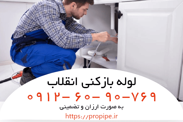 لوله بازکنی و تخلیه چاه انقلاب