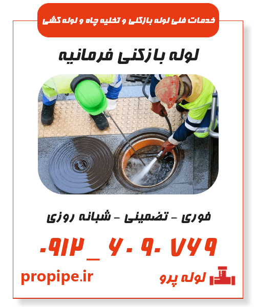 لوله بازکنی فرمانیه فوری