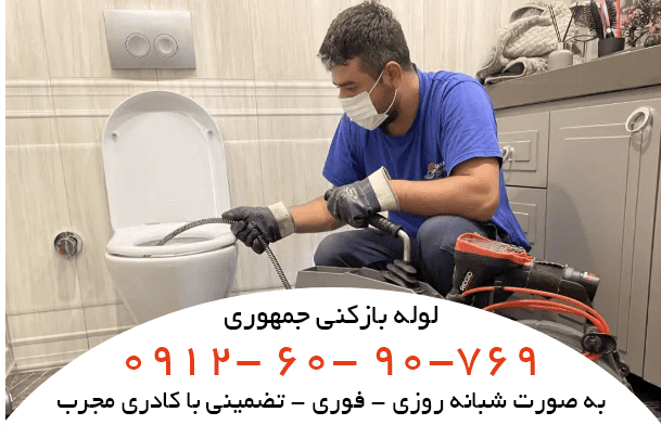 لوله بازکنی جمهوری شبانه روزی و فوری