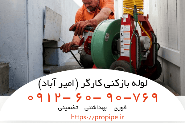 لوله بازکنی کارگر فوری