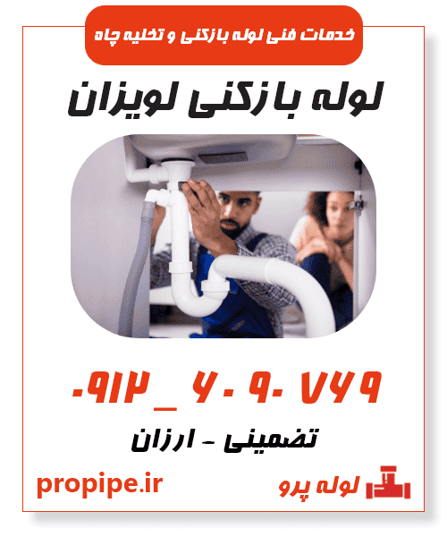 لوله بازکنی لویزان فوری