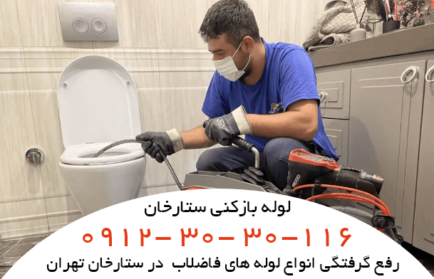 لوله بازکنی ستارخان فوری