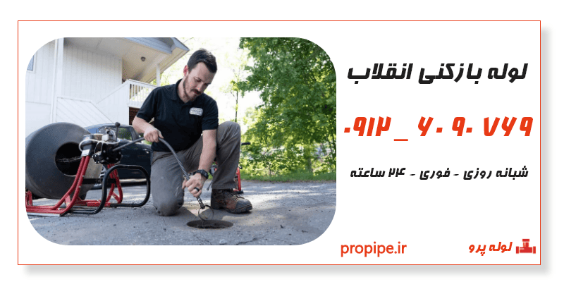 لوله بازکنی انقلاب