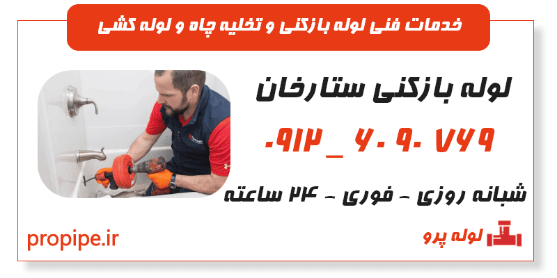 لوله بازکنی ستارخان